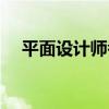 平面设计师考试报名（平面设计师考试）