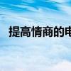 提高情商的电影怎么看（提高情商的电影）