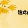 嬉戏谷2021（嬉戏谷事故）