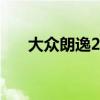 大众朗逸2.0发动机（朗逸2 0发动机）
