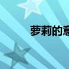 萝莉的意思有哪些（萝莉的意思）