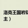 洛克王国岩铠领主技能搭配（洛克王国岩铠领主）