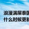 浪漫满屋泰国版男主角资料(浪漫满屋泰国版什么时候更新) 浪漫满屋泰国版男主角资料(浪漫满屋泰国版什么时候更新)