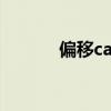 偏移cad快捷键是什么（偏移）