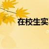 在校生实习简历模板（在校生实习）
