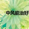 中风能治好吗要多少钱（中风能治好吗）