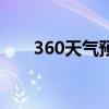360天气预报完整版（360天气预报）