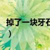 掉了一块牙石感觉很空（掉了一块牙石超级臭）