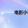 电影小妇人结局（小妇人结局）