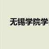 无锡学院学费一年是多少（无锡商学院）