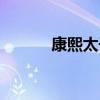 康熙太子三废三立（康熙太子）