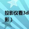投影仪看3d电影用什么软件（投影仪看3d电影）