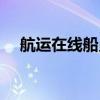航运在线船员招聘网手机版（航运在线）