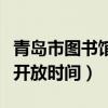 青岛市图书馆开放时间国庆节（青岛市图书馆开放时间）