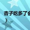 杏子吃多了会伤身体吗（杏子吃多了会发胖吗）