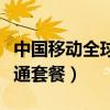 中国移动全球通套餐怎么取消（中国移动全球通套餐）