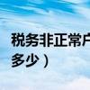 税务非正常户怎么处理啊（解除非正常户罚款多少）