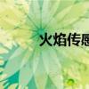 火焰传感器原理图（火焰传感器）