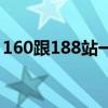 160跟188站一起(180和160站在一起效果) 160跟188站一起(180和160站在一起效果)
