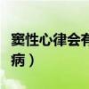 窦性心律会有什么影响（窦性心律会引发什么病）