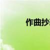 作曲抄袭的定义（抄袭的定义）