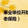 事业单位开除公职后养老保险（开除公职后养老保险）