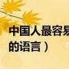 中国人最容易学的语言排名(中国人最容易学的语言) 中国人最容易学的语言排名(中国人最容易学的语言)