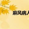 麻风病人的生活图片（麻风病人）