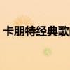 卡朋特经典歌曲世界之巅（卡朋特经典歌曲）