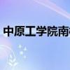 中原工学院南校区面积（中原工学院南校区）
