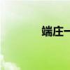 端庄一般形容什么人（端庄）