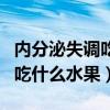 内分泌失调吃什么水果快速调理（内分泌失调吃什么水果）