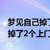梦见自己掉了2个上门牙周公解梦（梦见自己掉了2个上门牙）