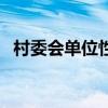 村委会单位性质是什么（单位性质是什么）