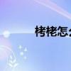 栲栳怎么读 词语（栲栳怎么读）