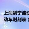 上海到宁波动车时刻表查询宁波（上海到宁波动车时刻表）