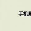 手机展柜哪家好（手机展柜）