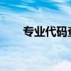 专业代码查询入口2023(专业代码) 专业代码查询入口2023(专业代码)