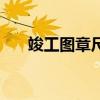 竣工图章尺寸是多少（竣工图章尺寸）