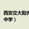 西安交大阳光中学学费是多少(西安交大阳光中学) 西安交大阳光中学学费是多少(西安交大阳光中学)