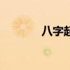 八字起名网站（八字起名网）