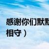 感谢你们默默相守是什么歌名(感谢你们默默相守) 感谢你们默默相守是什么歌名(感谢你们默默相守)