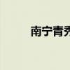 南宁青秀山多少亩（南宁青秀山）