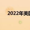2022年美国大豆产量（美国大豆产量）