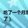 吃了一个月泡面瘦了多少（吃了一个月泡面瘦了）