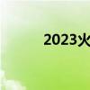 2023火箭队阵容（火箭队阵容）