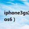 iphone3gs怎么降级ios3（iphone3gs升级ios6）