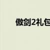傲剑2礼包激活码（傲剑中秋激活码）