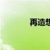 再造想象的例子（再造想象）