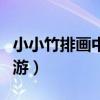 小小竹排画中游一共有几句话（小小竹排画中游）